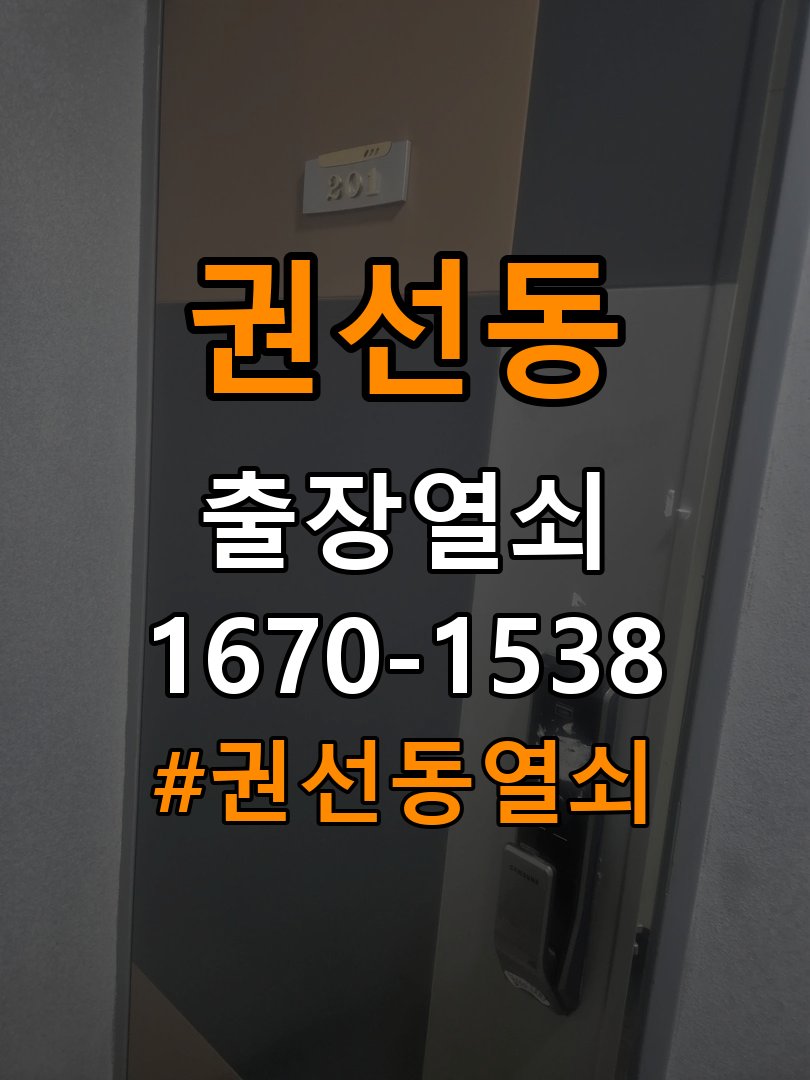 권선동열쇠 사무실 현관문 잠금받이 나무 갈라짐 점검 및 조치법 참고 사진 4