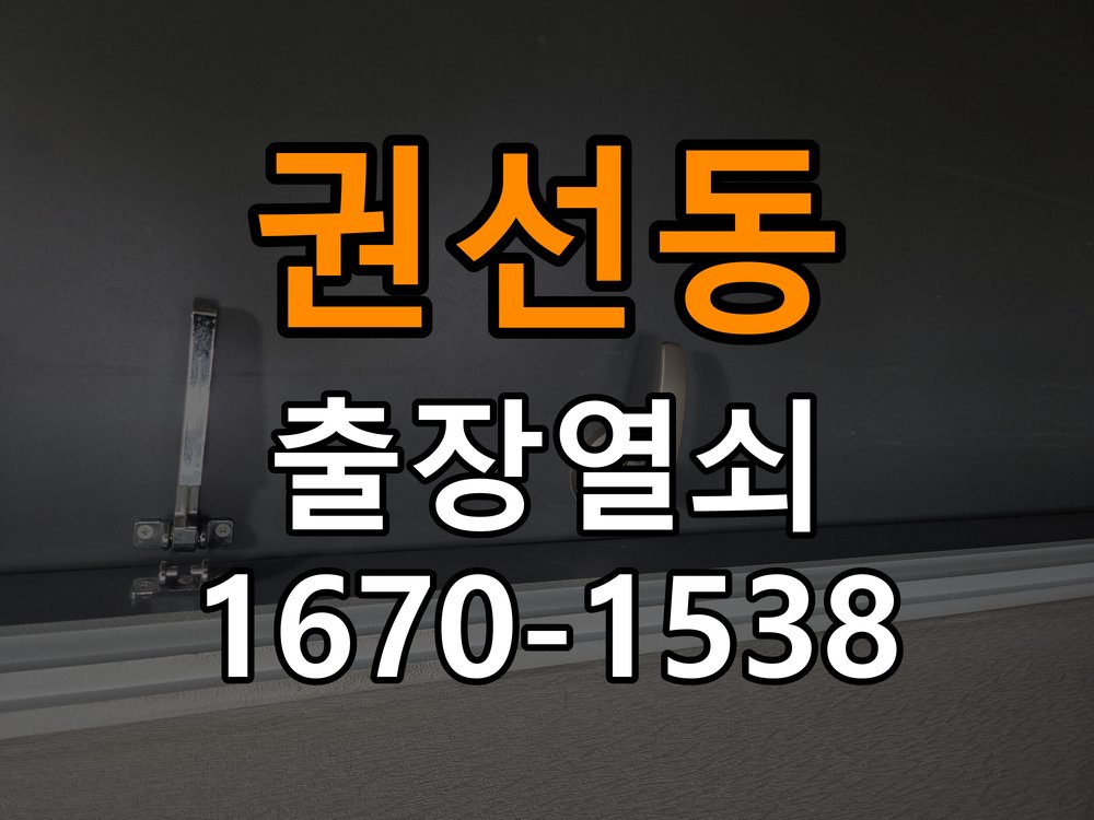 권선동열쇠 사무실 현관문 잠금받이 나무 갈라짐 점검 및 조치법 참고 사진 5