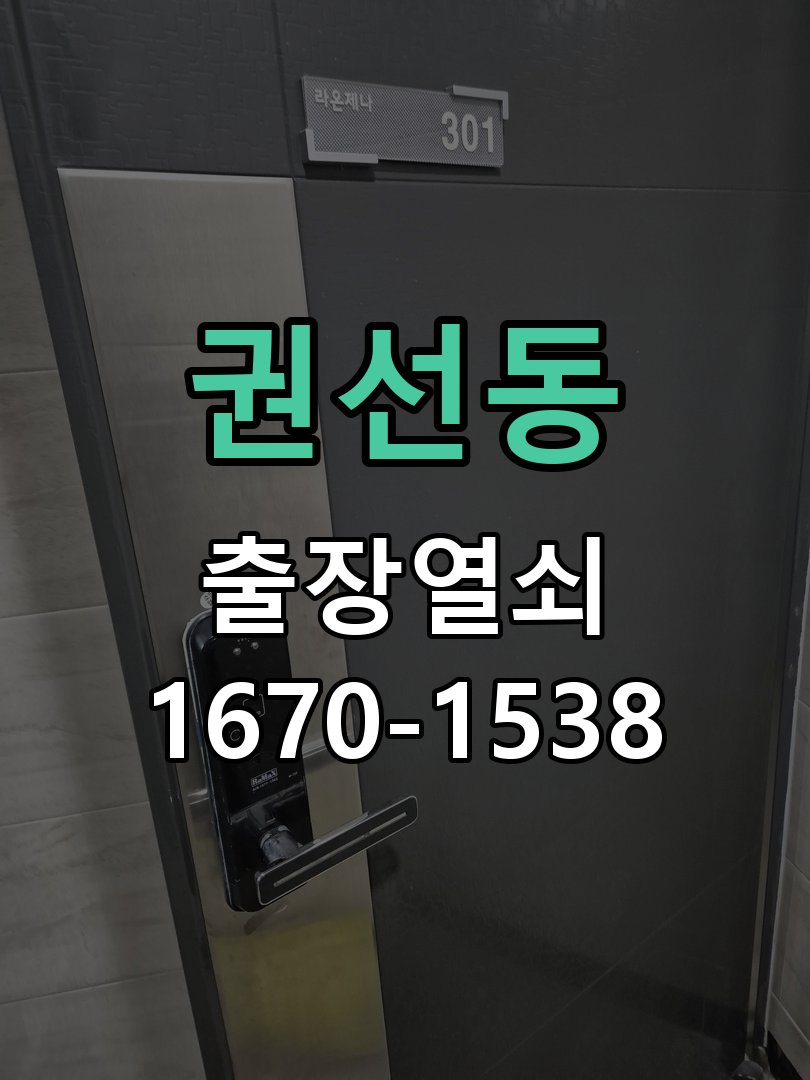 권선동 현관문 보조키 열쇠 분실 키통 교체 도어락 위의 특수 보조키 열쇠를 잃어버려 문을 열지 못함 현장 출장