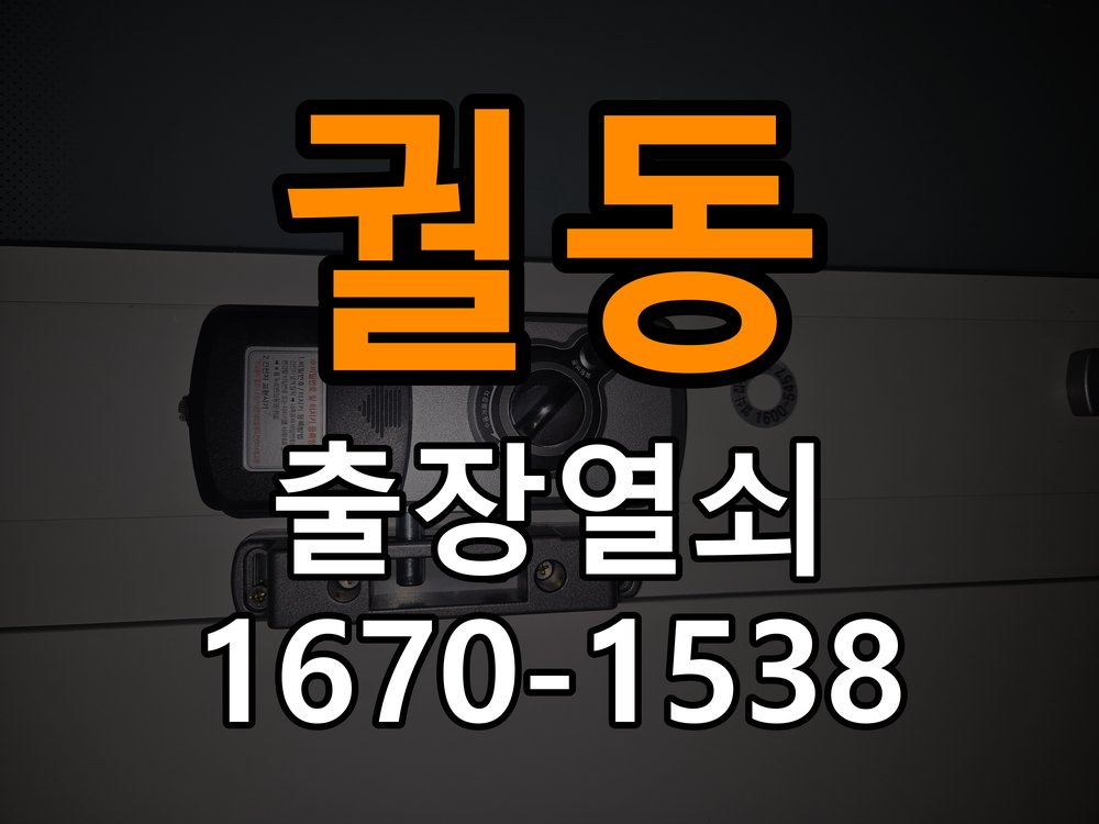 궐동열쇠 상가 도어락 잠금 모터 소리 걸쇠 미작동 점검 기준 참고 사진 5