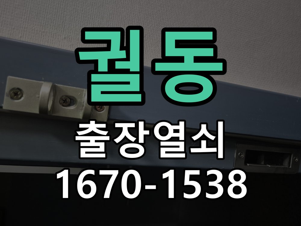궐동 원룸 오피스텔 무타공 도어락 설치 타공 없는 원홀 무타공 미니주키 디지털 도어락 정밀 점검 및 교체