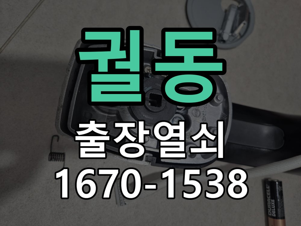 궐동 원룸 오피스텔 무타공 도어락 설치 작업 완료 후 정상 작동 확인