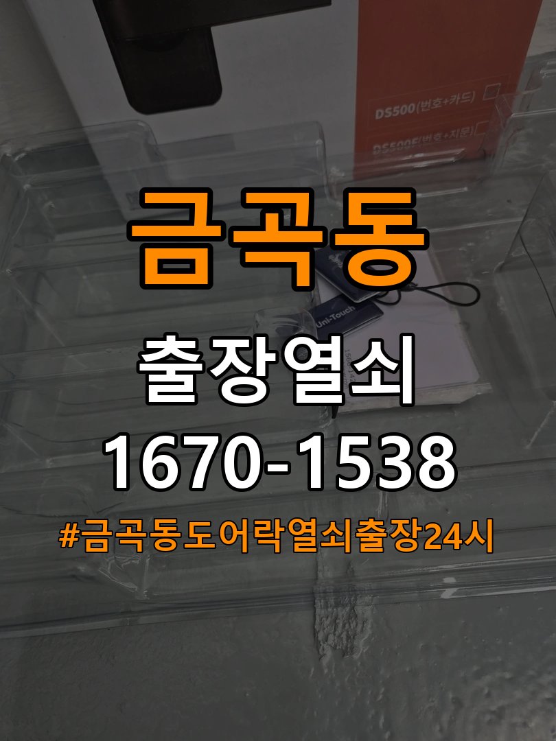금곡동도어락 열쇠 출장 24시 단독주택 터치패드 자동 점등 증상 점검 참고 사진 3