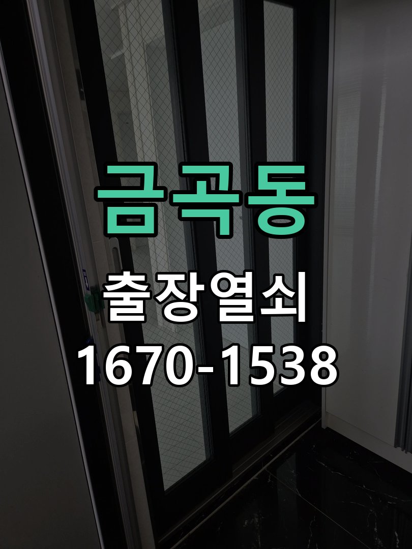 금곡동 상가 셔터키 자물쇠 고장 출장 수리 상가 롤러셔터 바닥 자물쇠에 키가 헛돌고 열리지 않음 현장 출장