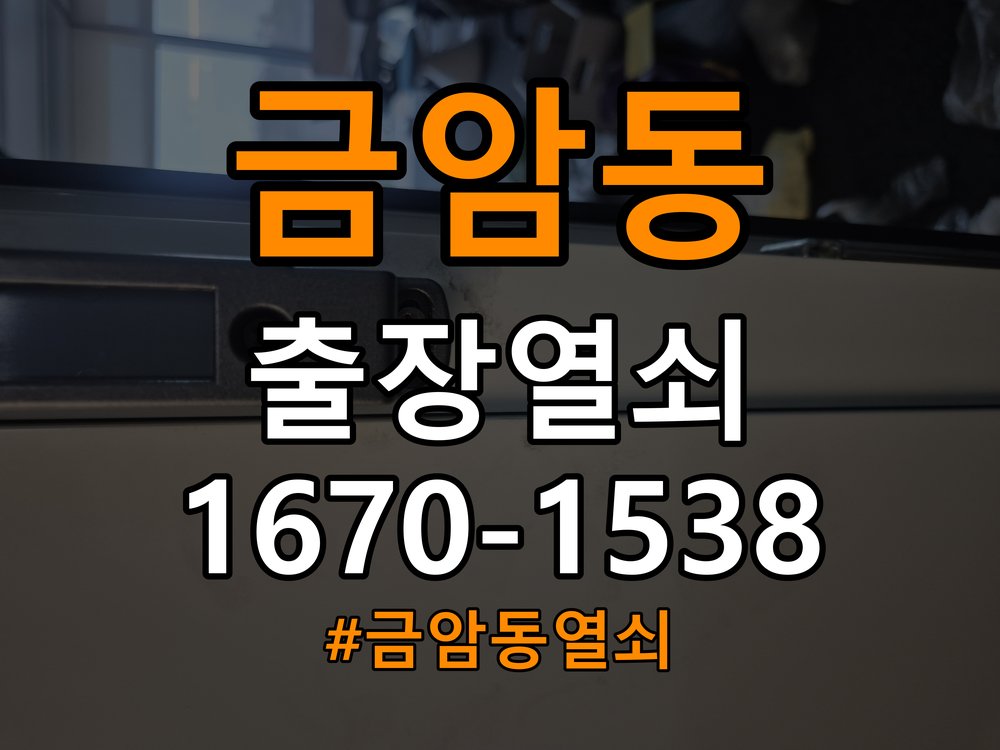 금암동열쇠 옥탑방 도어락 건전지 소모 원인 점검 참고 사진 3