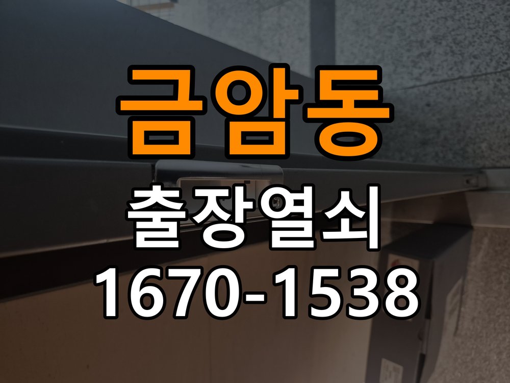 금암동열쇠 옥탑방 도어락 건전지 소모 원인 점검 참고 사진 5