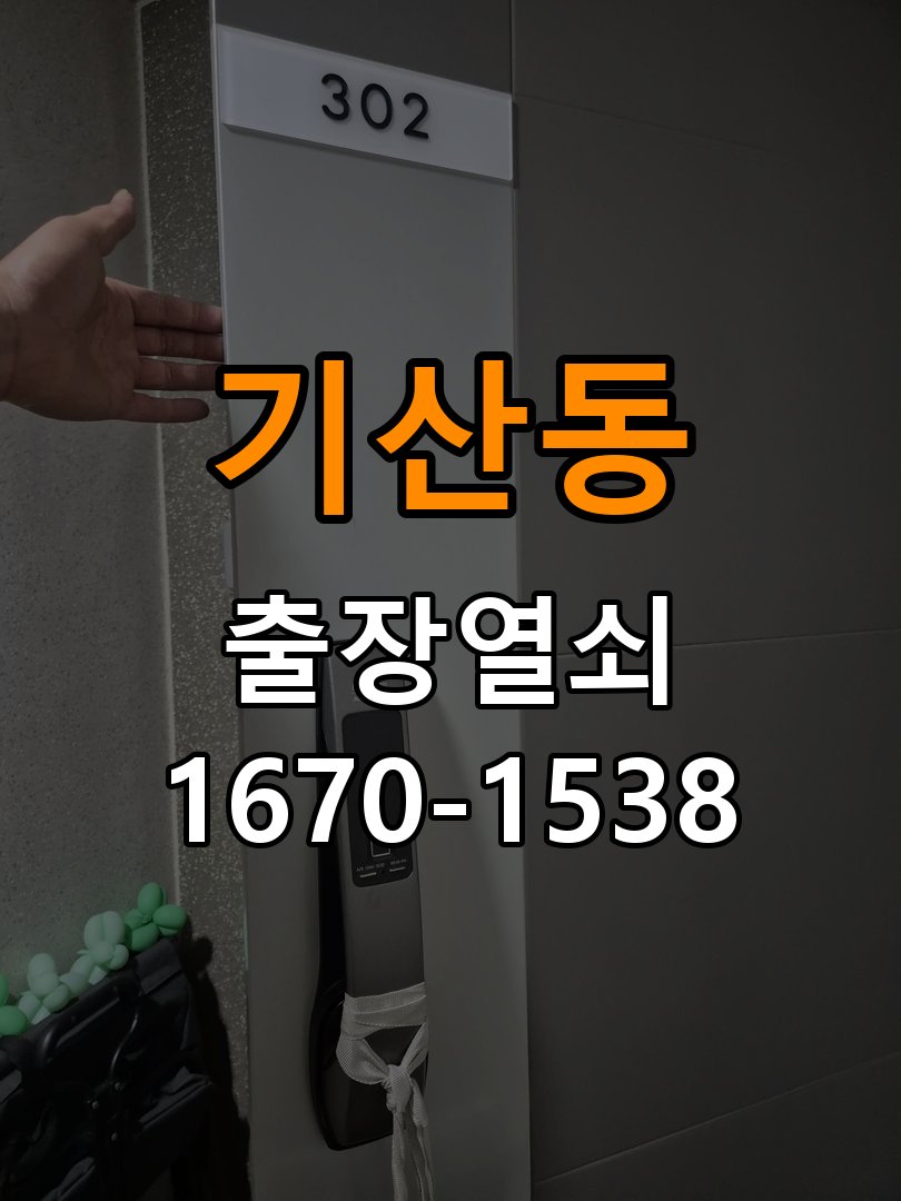 기산동 기숙사 도어락 건전지 방향을 잘못 넣었을 때 점검 사항 - 청소 전후 상태 비교 기숙사 출입 공간에서 건전지 장착 이후 전원 반응이 없음. 이 글의 점검 목적: 수분과 세정제 사용 여부, 청소 전후 반응 차이를 확인 현장 출장