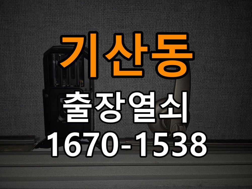 기산동 기숙사 도어락 건전지 방향을 잘못 넣었을 때 점검 사항 - 청소 전후 상태 비교 작업 완료 후 정상 작동 확인