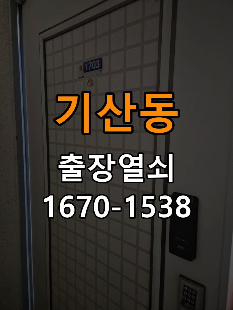 기산동 기숙사 도어락 건전지 방향을 잘못 넣었을 때 점검 사항 - 청소 전후 상태 비교 작업 완료 후 정상 작동 확인