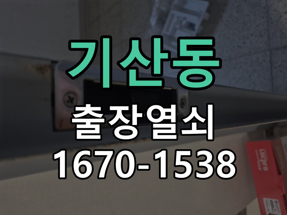 기산동 상가 셔터키 자물쇠 고장 출장 수리 상가 롤러셔터 바닥 자물쇠에 키가 헛돌고 열리지 않음 현장 출장