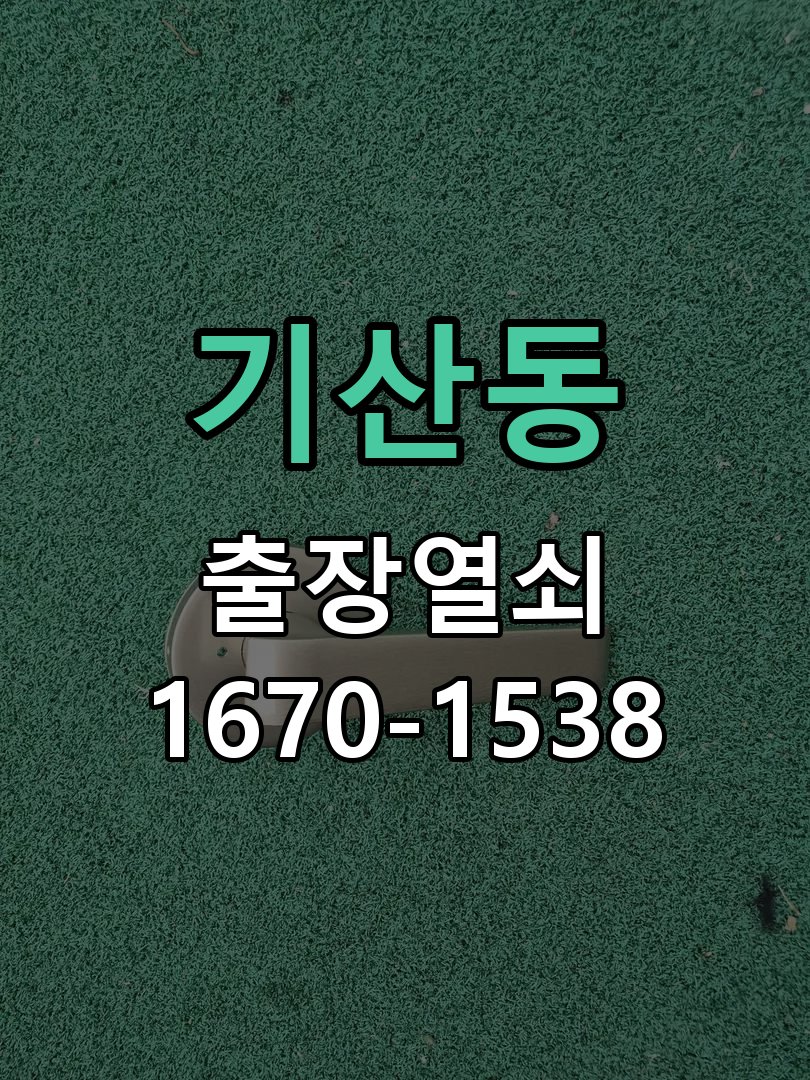 기산동 상가 셔터키 자물쇠 고장 출장 수리 작업 완료 후 정상 작동 확인