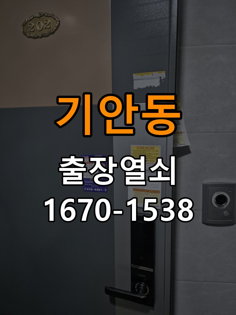 기안동열쇠 복도식 아파트 두꺼운 현관문 도어락 규격 확인 참고 사진 2