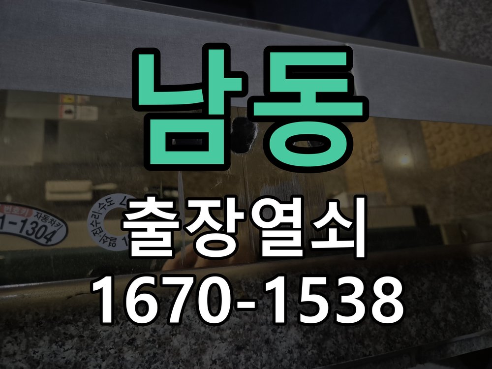남동 창고 대문 개폐기 열쇠 고장 교체 주택 대문 개폐기 버튼을 눌러도 문이 열리지 않고 걸림 현장 출장