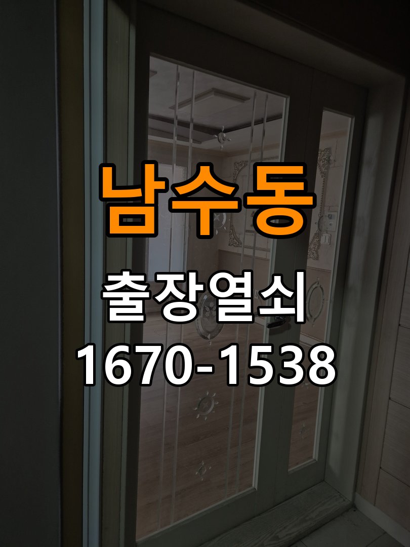 남수동열쇠 복도식 현관문 도어락 잠김 증상 점검 방법 참고 사진 1