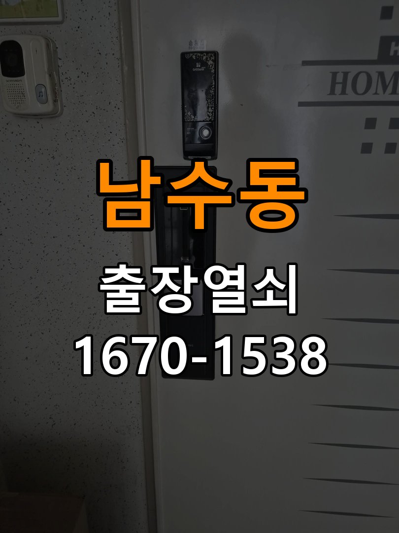 남수동열쇠 복도식 현관문 도어락 잠김 증상 점검 방법 참고 사진 2