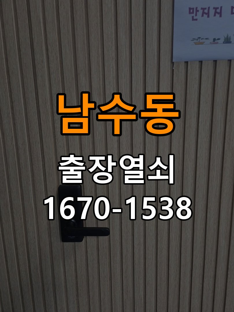 남수동열쇠 복도식 현관문 도어락 잠김 증상 점검 방법 참고 사진 4