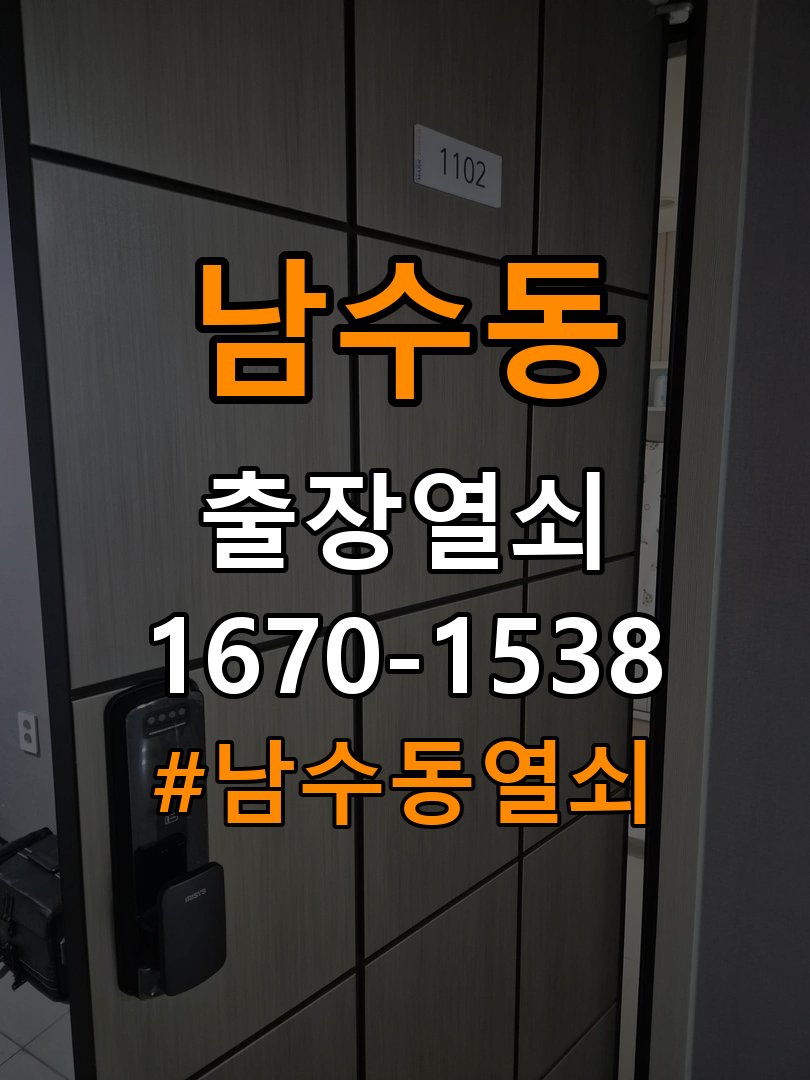 남수동열쇠 복도식 현관문 도어락 잠김 증상 점검 방법 참고 사진 5