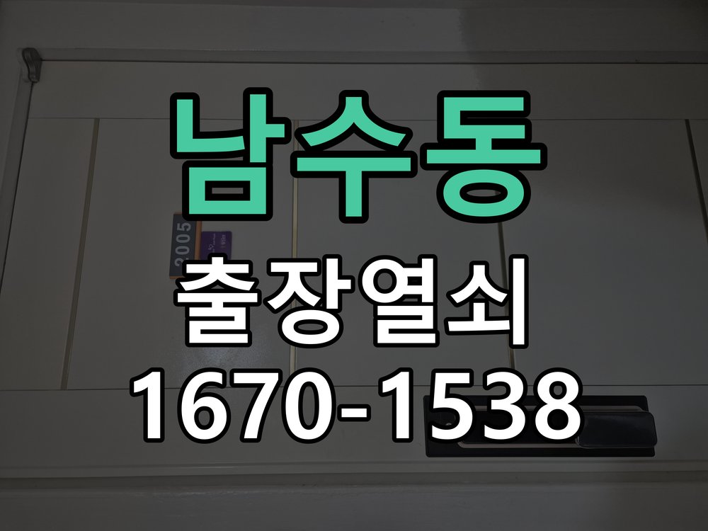 남수동 열쇠 부러짐 키 실린더 교체 열쇠 구멍 안에서 키가 꺾여 부러진 채 박혀 문이 안 열림 현장 출장