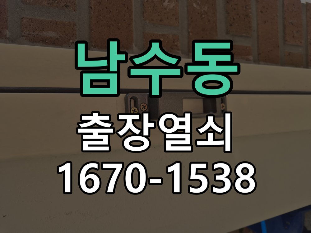 남수동 열쇠 부러짐 키 실린더 교체 정밀 핀 실린더 뭉치 및 열쇠 3개 세트 정밀 점검 및 교체