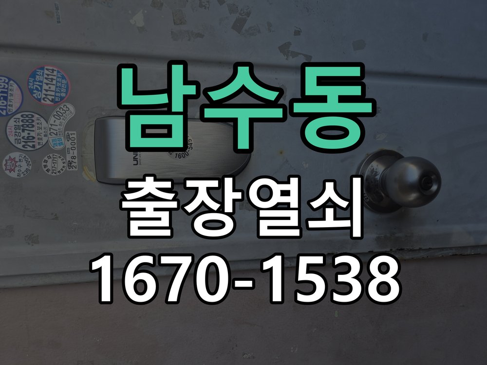 남수동 열쇠 부러짐 키 실린더 교체 작업 완료 후 정상 작동 확인