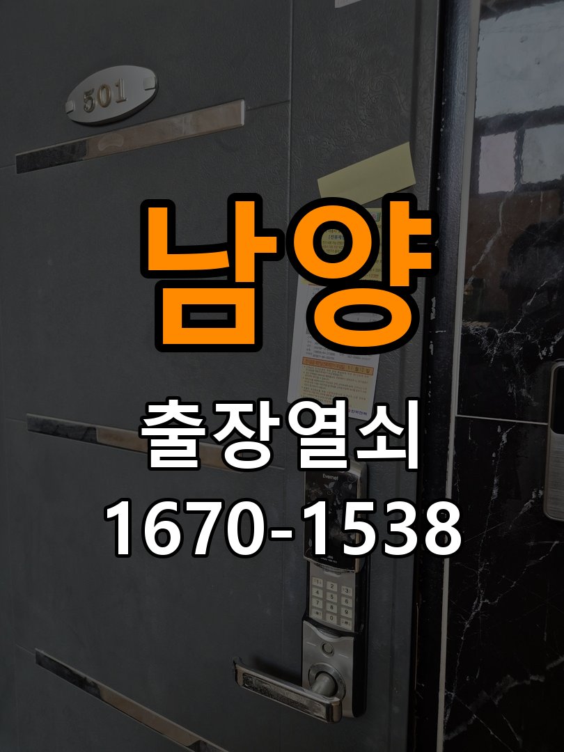 남양 사무실 열쇠를 돌릴 때 금속 가루가 나오는 증상 - 아침과 저녁 작동 차이 확인 실린더와 호환 열쇠 정밀 점검 및 교체