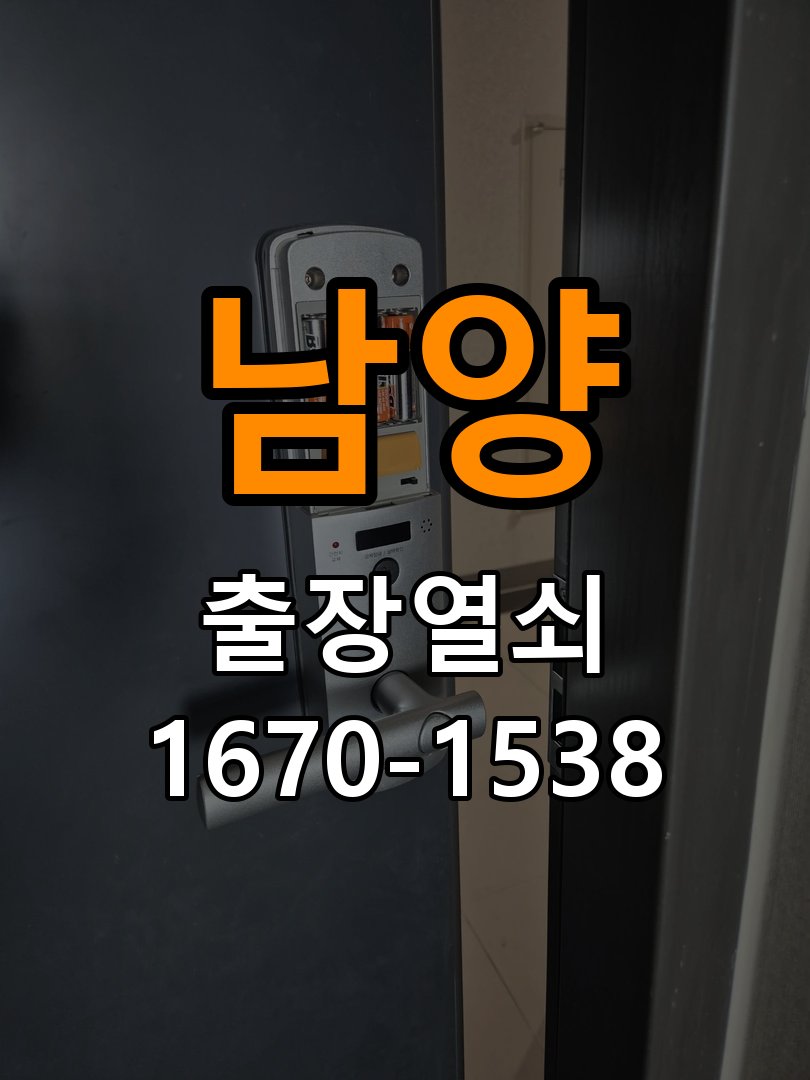 남양 사무실 열쇠를 돌릴 때 금속 가루가 나오는 증상 - 아침과 저녁 작동 차이 확인 작업 완료 후 정상 작동 확인