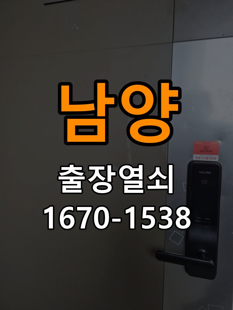 남양 사무실 열쇠를 돌릴 때 금속 가루가 나오는 증상 - 아침과 저녁 작동 차이 확인 작업 완료 후 정상 작동 확인