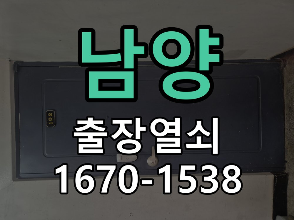 남양 상가 셔터키 자물쇠 고장 출장 수리 작업 완료 후 정상 작동 확인