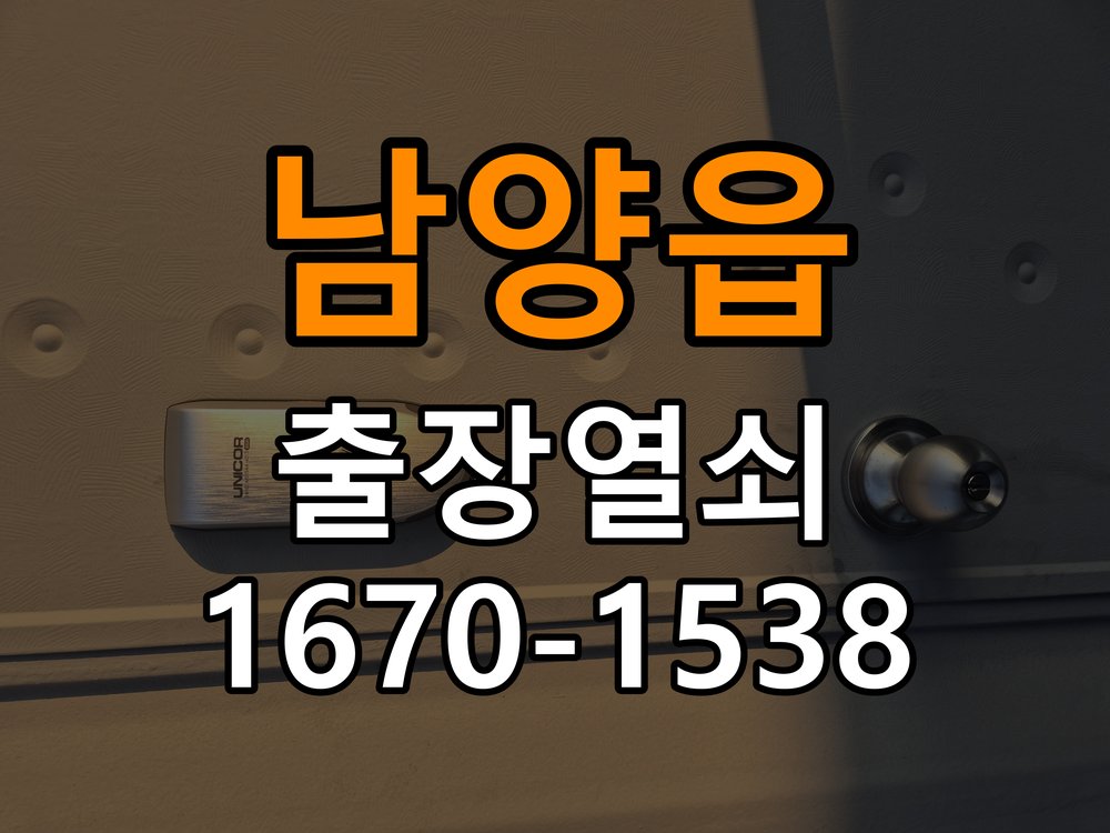 남양읍 도어락 이중잠금 내부잠금 해제 방법 - 문을 열었을 때와 닫았을 때 증상 비교 집 안에서 이중 잠금(안전잠금) 버튼이 눌려 밖에서 비번을 쳐도 삑삑 소리만 남. 이 글의 점검 목적: 문 개폐 상태에 따른 작동 차이로 장착 간섭과 기구 상태를 구분 현장 출장