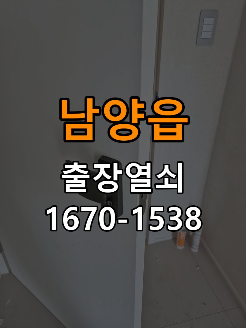 남양읍 도어락 이중잠금 내부잠금 해제 방법 - 문을 열었을 때와 닫았을 때 증상 비교 파손 최소화 기술 개문 공구 세트 정밀 점검 및 교체