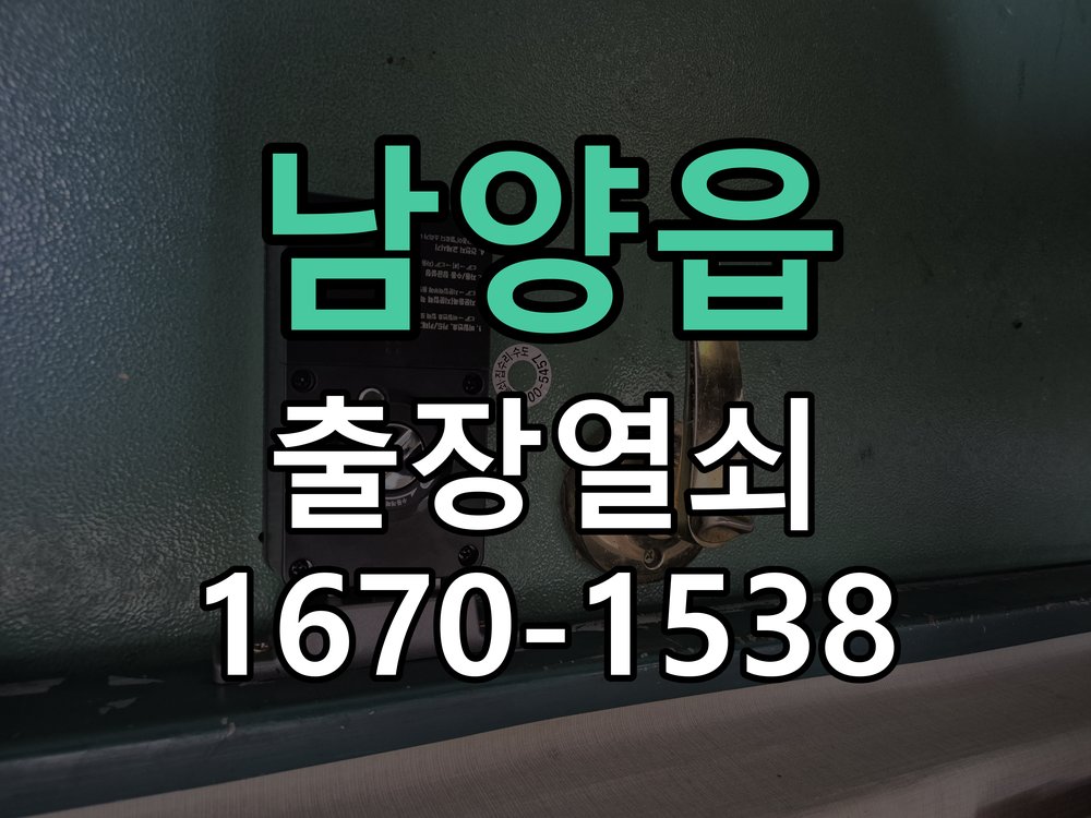 남양읍 보조키 특수키 안전고리 추가 설치 작업 완료 후 정상 작동 확인
