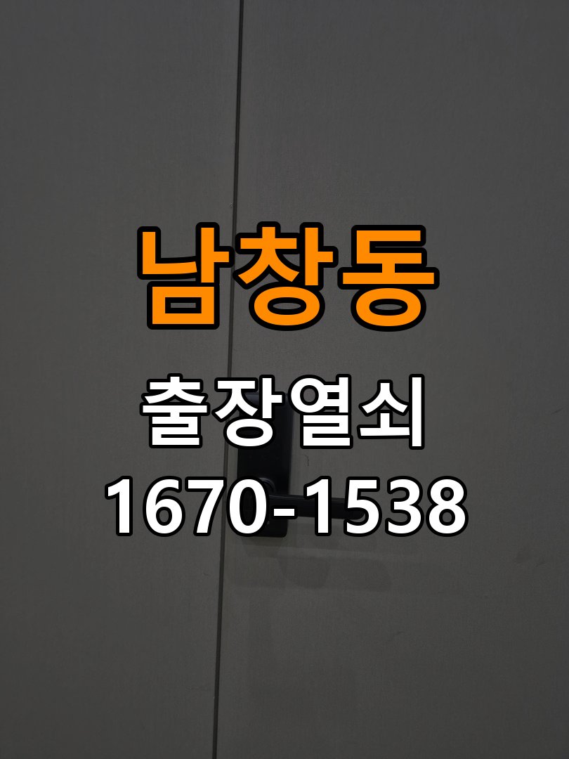 남창동열쇠 방문 손잡이 헛돌림 해결 및 점검 방법 참고 사진 3