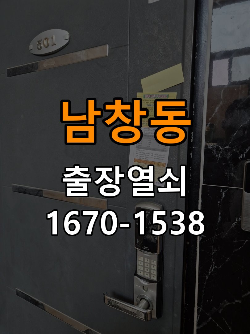 남창동열쇠 방문 손잡이 헛돌림 해결 및 점검 방법 참고 사진 4