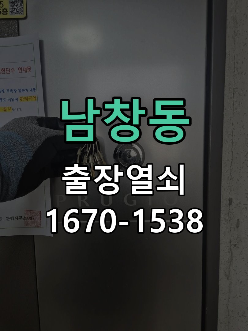 남창동 현관문 보조키 열쇠 분실 키통 교체 도어락 위의 특수 보조키 열쇠를 잃어버려 문을 열지 못함 현장 출장