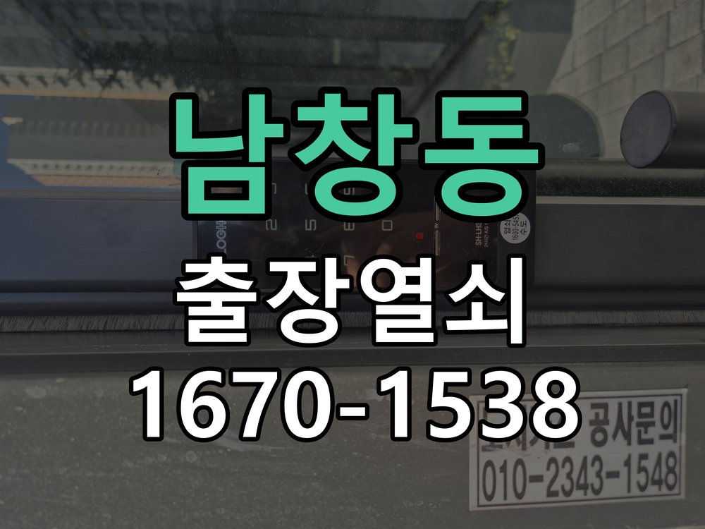 남창동 현관문 보조키 열쇠 분실 키통 교체 특수 딤플키 실린더 보조키 교체 정밀 점검 및 교체
