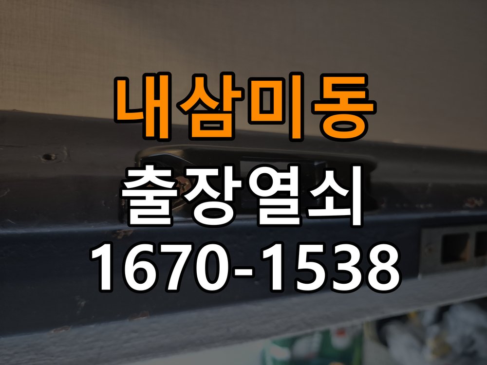 내삼미동도어락 열쇠 출장 24시 옥탑방 건전지 오류 점검 및 조치사항 참고 사진 1