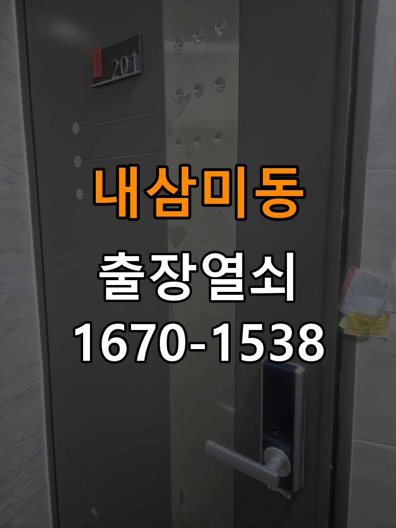 내삼미동도어락 열쇠 출장 24시 옥탑방 건전지 오류 점검 및 조치사항 참고 사진 3