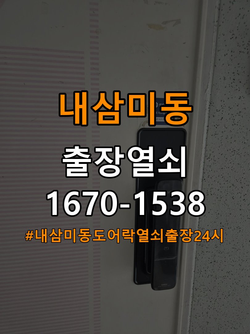 내삼미동도어락 열쇠 출장 24시 옥탑방 건전지 오류 점검 및 조치사항 참고 사진 4