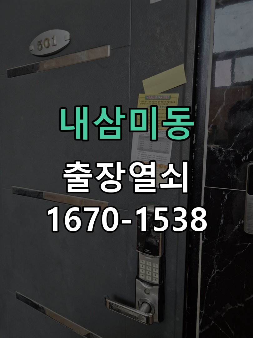 내삼미동 창고 대문 개폐기 열쇠 고장 교체 작업 완료 후 정상 작동 확인