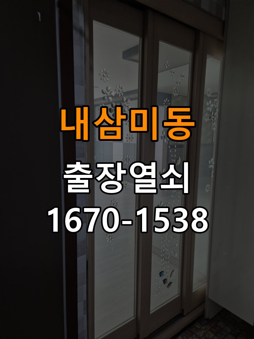 내삼미동열쇠 학원 방문 모티스 래치볼트 걸림 해결 참고 사진 1