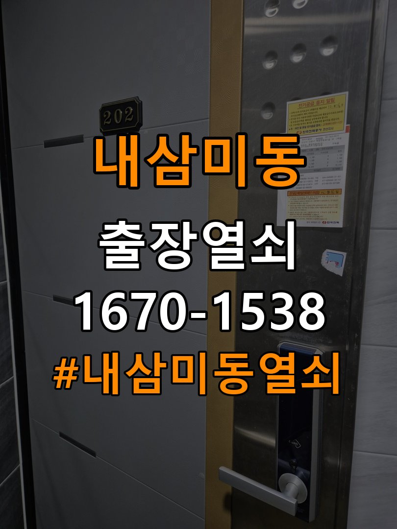 내삼미동열쇠 학원 방문 모티스 래치볼트 걸림 해결 참고 사진 2