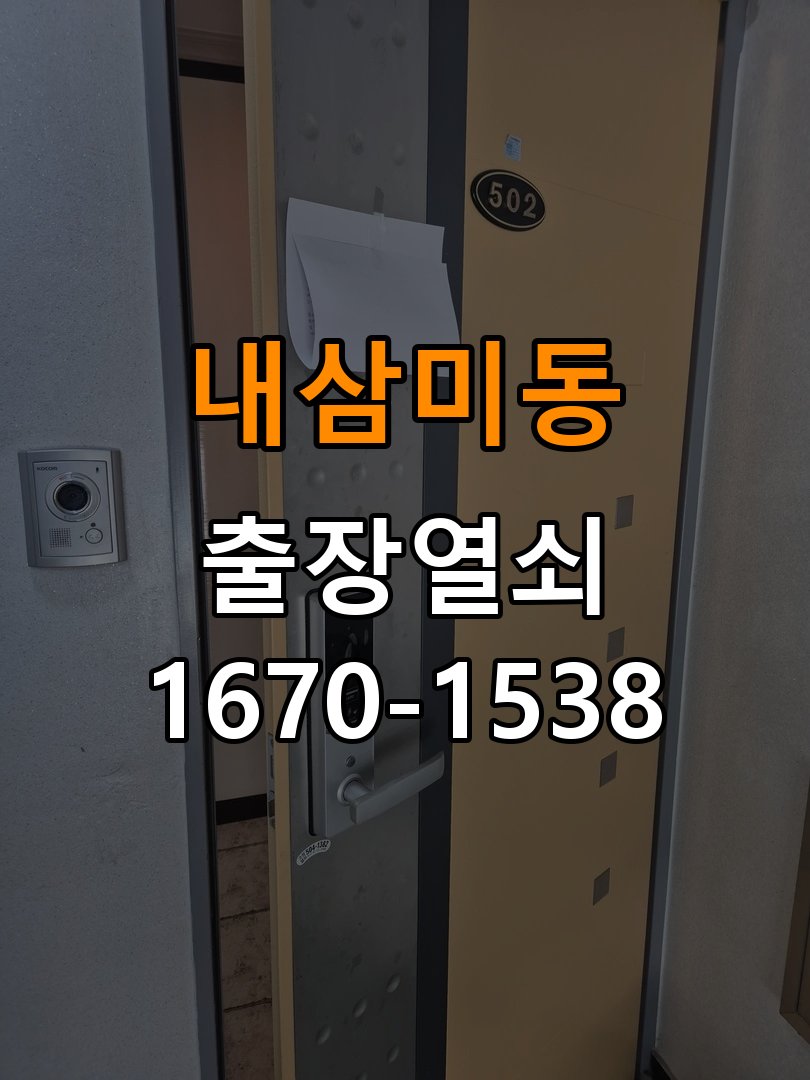 내삼미동열쇠 학원 방문 모티스 래치볼트 걸림 해결 참고 사진 3
