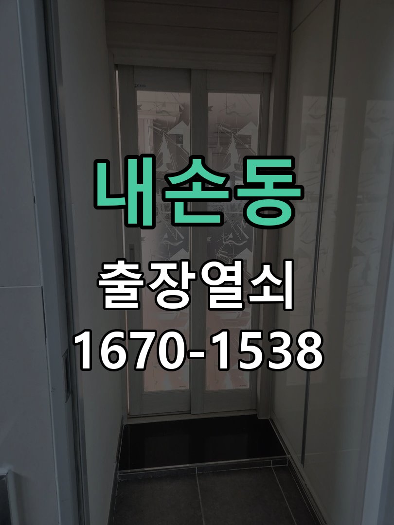 내손동 현관 방화문 유격 소음 방음 고무패킹 교체 바람이 불 때마다 현관문이 덜컹거리며 소음 발생 현장 출장