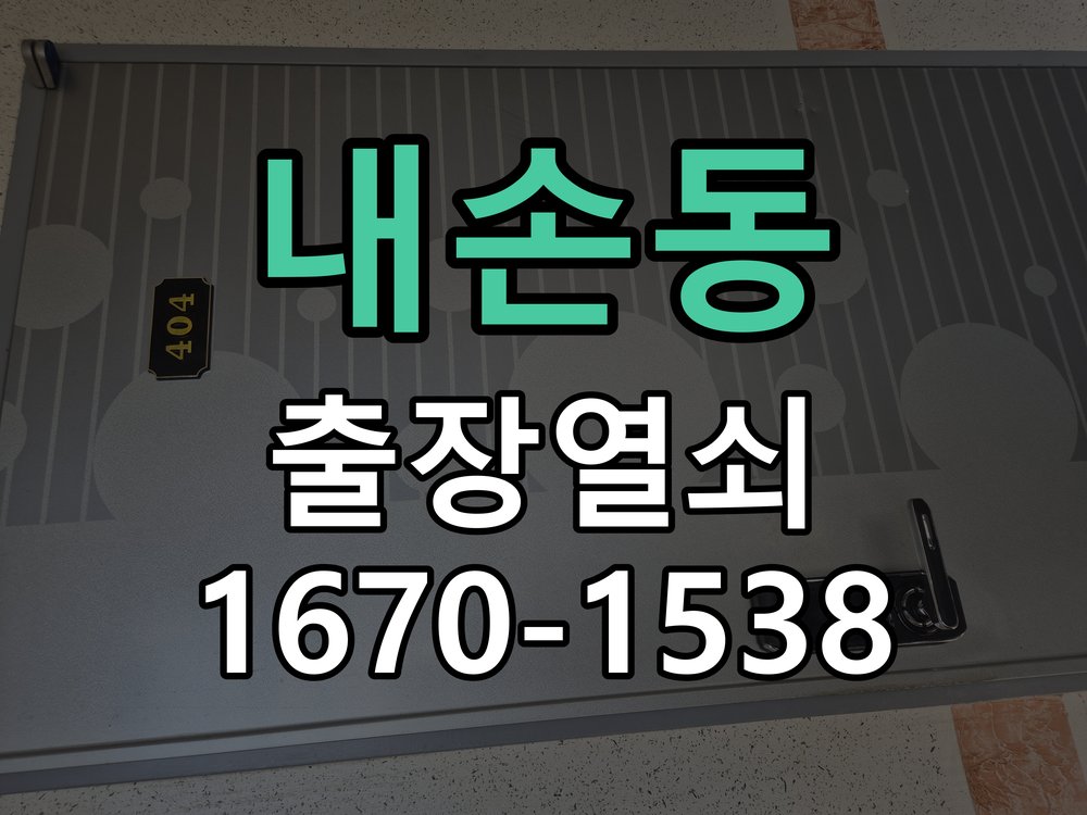 내손동 현관 방화문 유격 소음 방음 고무패킹 교체 고탄성 방화문 방음 가스켓 패킹 시공 정밀 점검 및 교체