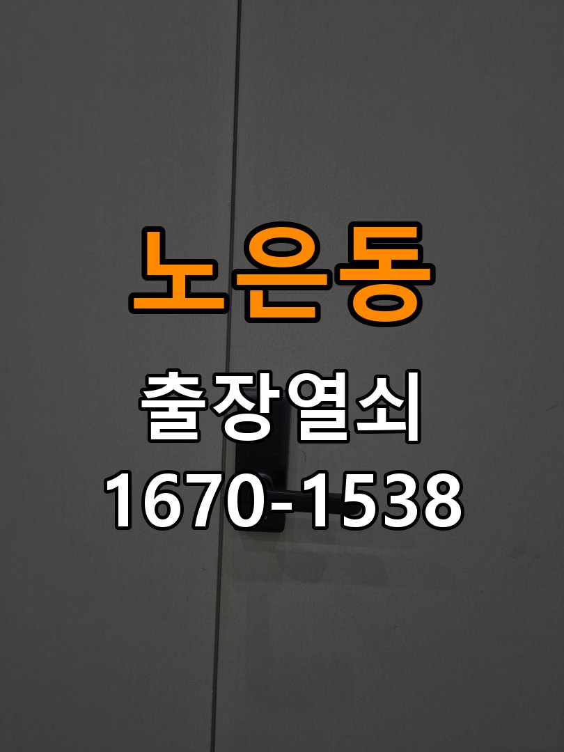 노은동 상가 셔터키 자물쇠 고장 출장 수리 원형 상가 셔터키 자물쇠 어셈블리 교체 정밀 점검 및 교체