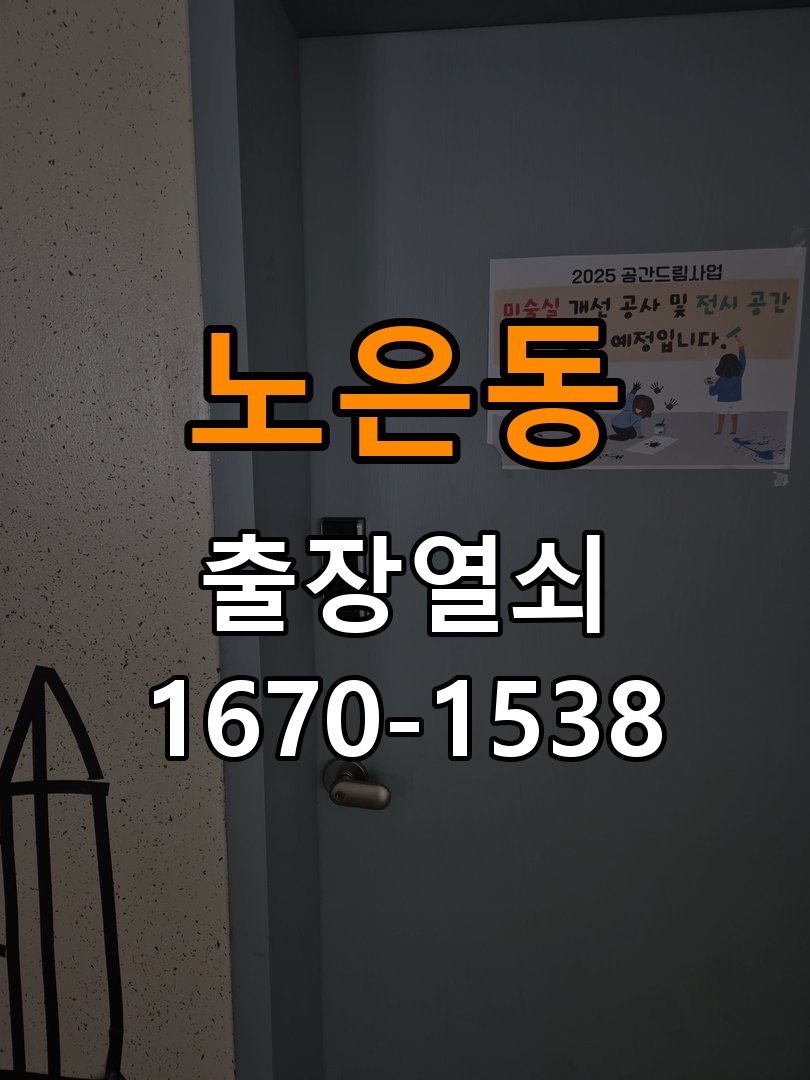 노은동 상가 셔터키 자물쇠 고장 출장 수리 작업 완료 후 정상 작동 확인