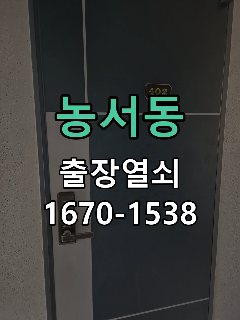 농서동 도어락 카드키 등록 및 스마트키 연동 새 카드키를 구매했으나 도어락에 인식이 되지 않음 현장 출장