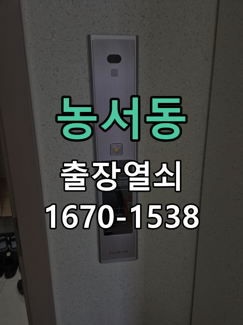 농서동 도어락 카드키 등록 및 스마트키 연동 13.56MHz 호환 고감도 스티커형/고리형 카드키 세트 정밀 점검 및 교체