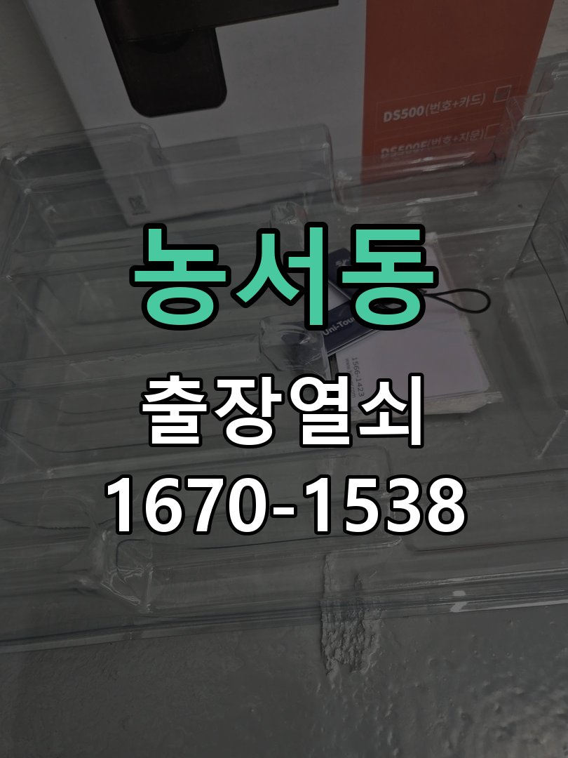농서동 도어락 카드키 등록 및 스마트키 연동 작업 완료 후 정상 작동 확인
