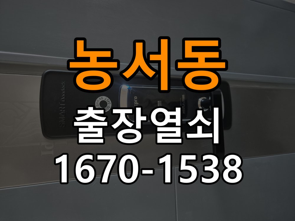 농서동열쇠 원룸 방문이 안열릴때 청소 후 조치 방법 참고 사진 1